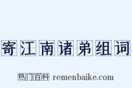 寄江南诸弟组词是什么意思的图片